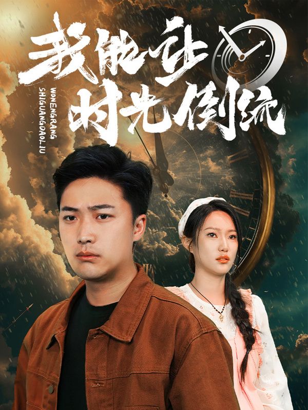 我能让时光倒流高清在线观看_我能让时光倒流全集免费播放_反转爽剧 - 星影汇