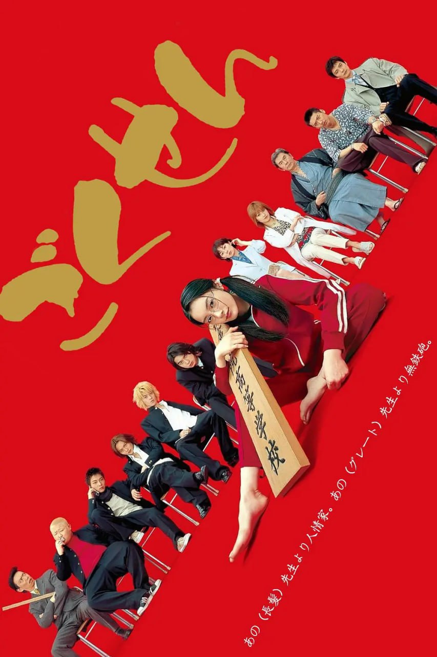 极道鲜师高清在线观看_极道鲜师全集免费播放_日本剧 - 星影汇