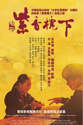 紫香槐下高清在线观看_紫香槐下全集免费播放_爱情片 - 星影汇