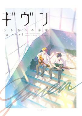 GIVEN 反面的存在高清在线观看_GIVEN 反面的存在全集免费播放_动漫电影 - 星影汇