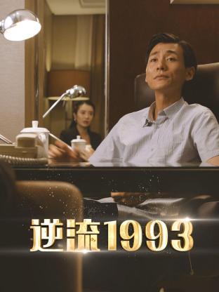 逆流1993高清在线观看_逆流1993全集免费播放_国产剧 - 星影汇
