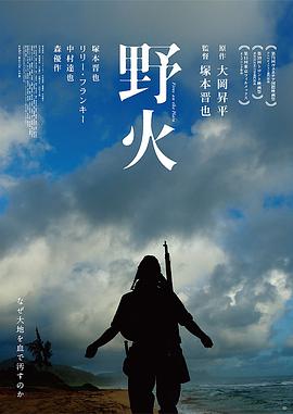 野火高清在线观看_野火全集免费播放_战争片 - 星影汇