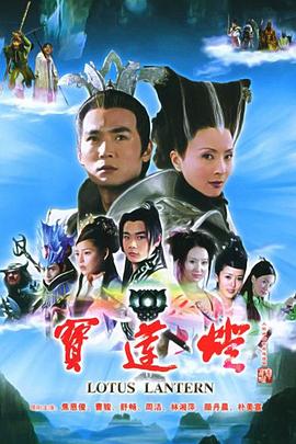 宝莲灯高清在线观看_宝莲灯全集免费播放_国产剧 - 星影汇