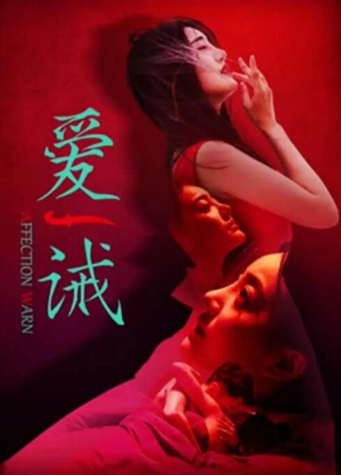 爱诫高清在线观看_爱诫全集免费播放_爱情片 - 星影汇