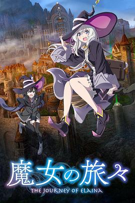 魔女之旅高清在线观看_魔女之旅全集免费播放_日本动漫 - 星影汇