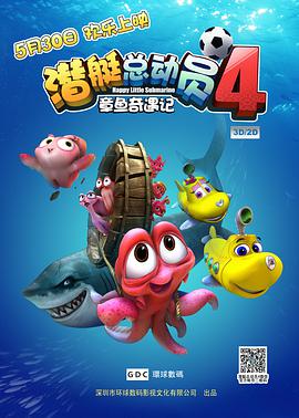 潜艇总动员4：章鱼奇遇记高清在线观看_潜艇总动员4：章鱼奇遇记全集免费播放_喜剧片 - 星影汇