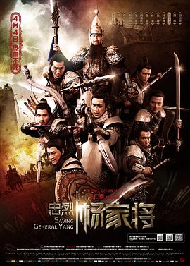 忠烈杨家将高清在线观看_忠烈杨家将全集免费播放_战争片 - 星影汇