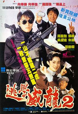 逃学威龙2（国语版）高清在线观看_逃学威龙2（国语版）全集免费播放_喜剧片 - 星影汇