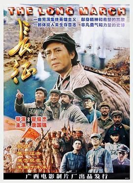 长征高清在线观看_长征全集免费播放_战争片 - 星影汇