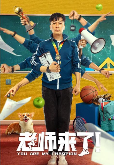 老师来了！高清在线观看_老师来了！全集免费播放_喜剧片 - 星影汇