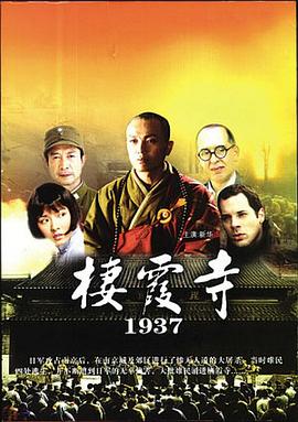 栖霞寺1937高清在线观看_栖霞寺1937全集免费播放_战争片 - 星影汇