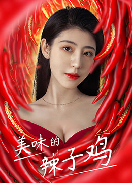 美味的辣子鸡高清在线观看_美味的辣子鸡全集免费播放_剧情片 - 星影汇