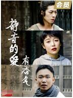 静音的爱 有香气高清在线观看_静音的爱 有香气全集免费播放_剧情片 - 星影汇