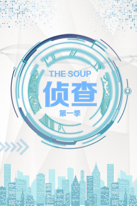 The Soup 侦查 第一季高清在线观看_The Soup 侦查 第一季全集免费播放_欧美综艺 - 星影汇