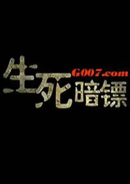 生死暗镖高清在线观看_生死暗镖全集免费播放_剧情片 - 星影汇