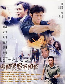 这个警察不用枪 （粤语版）高清在线观看_这个警察不用枪 （粤语版）全集免费播放_剧情片 - 星影汇