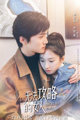 无法攻略的女人（电影版）高清在线观看_无法攻略的女人（电影版）全集免费播放_爱情片 - 星影汇