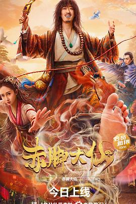赤脚大仙高清在线观看_赤脚大仙全集免费播放_喜剧片 - 星影汇