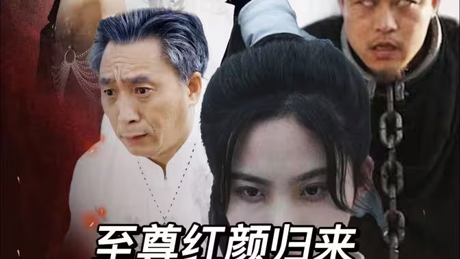 至尊红颜归来高清在线观看_至尊红颜归来全集免费播放_反转爽剧 - 星影汇