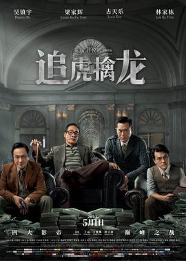 追虎擒龙高清在线观看_追虎擒龙全集免费播放_动作片 - 星影汇