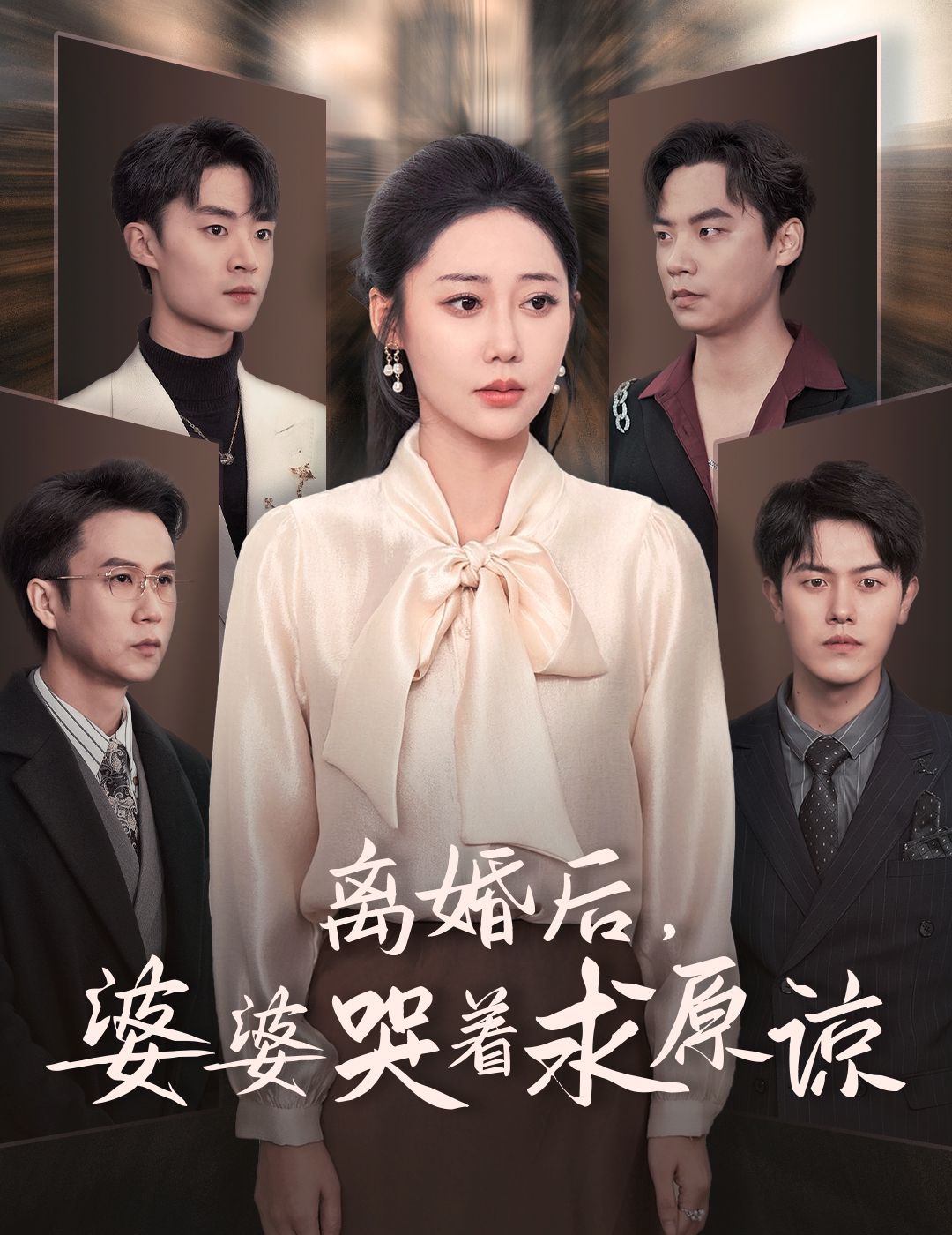 离婚后婆婆哭着求原谅高清在线观看_离婚后婆婆哭着求原谅全集免费播放_反转爽剧 - 星影汇