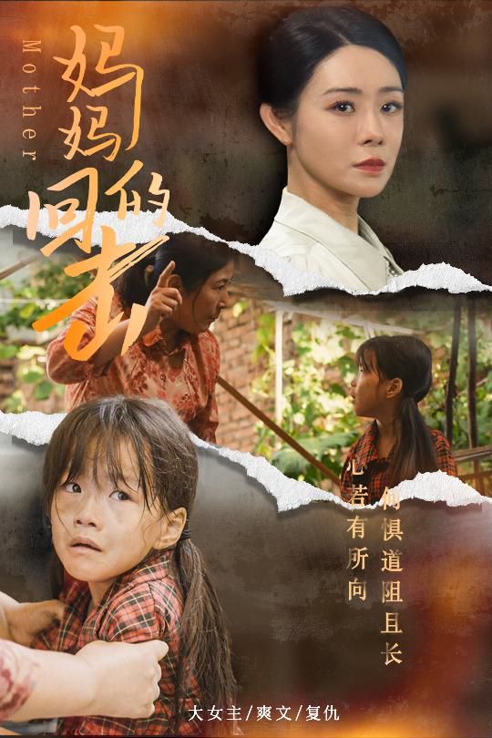 妈妈的回击高清在线观看_妈妈的回击全集免费播放_现代都市 - 星影汇