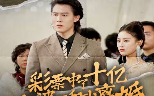 彩票中了十亿老婆要和我离婚高清在线观看_彩票中了十亿老婆要和我离婚全集免费播放_反转爽剧 - 星影汇