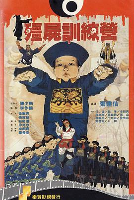僵尸训练营高清在线观看_僵尸训练营全集免费播放_喜剧片 - 星影汇