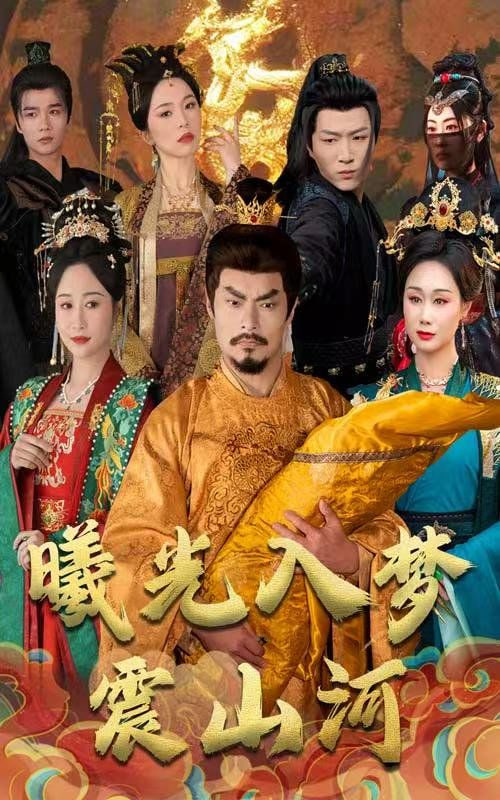曦光入梦震山河高清在线观看_曦光入梦震山河全集免费播放_短剧 - 星影汇