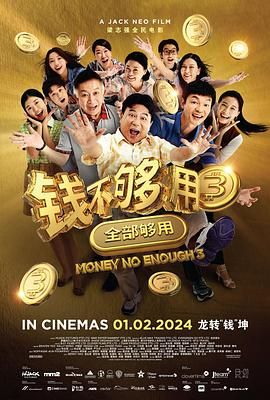 钱不够用3：全部够用高清在线观看_钱不够用3：全部够用全集免费播放_喜剧片 - 星影汇