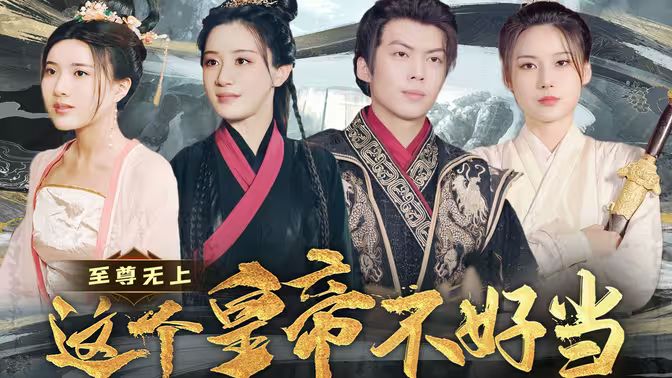 至尊无上这个皇帝不好当【夭折了：柔弱皇帝竟是绝世强龙高清在线观看_至尊无上这个皇帝不好当【夭折了：柔弱皇帝竟是绝世强龙全集免费播放_古装仙侠 - 星影汇