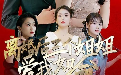 离婚后三个姐姐爱我如命高清在线观看_离婚后三个姐姐爱我如命全集免费播放_反转爽剧 - 星影汇