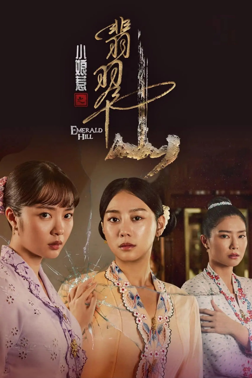 小娘惹之翡翠山高清在线观看_小娘惹之翡翠山全集免费播放_国产剧 - 星影汇