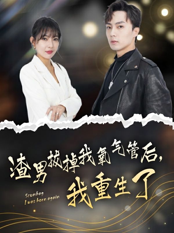渣男拔掉我氧气管后，我重生了高清在线观看_渣男拔掉我氧气管后，我重生了全集免费播放_重生民国 - 星影汇