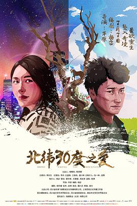 北纬30度之爱高清在线观看_北纬30度之爱全集免费播放_剧情片 - 星影汇