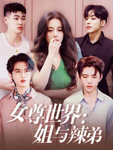 女尊世界：姐与辣弟高清在线观看_女尊世界：姐与辣弟全集免费播放_古装仙侠 - 星影汇