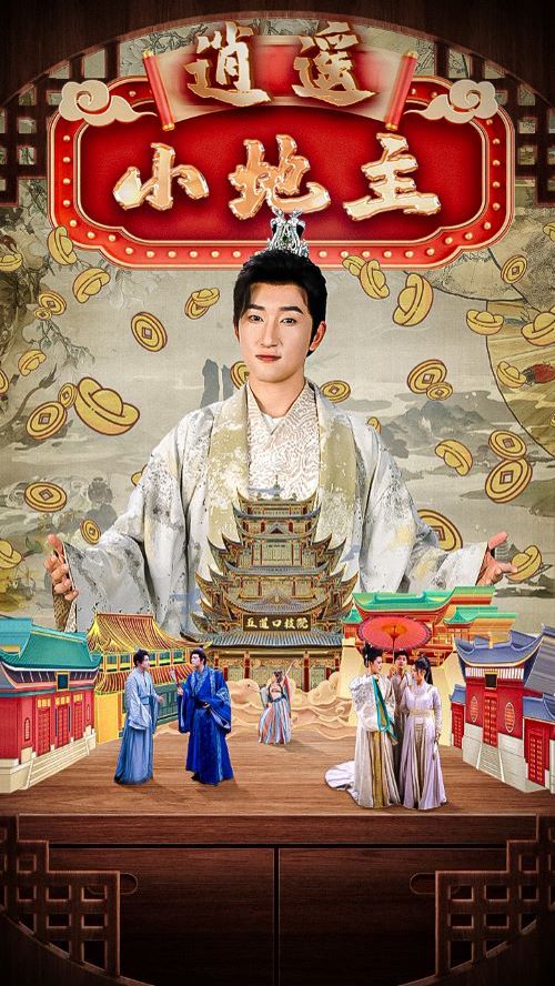 逍遥小地主高清在线观看_逍遥小地主全集免费播放_现代都市 - 星影汇