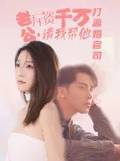 老公拆资千万请我帮他打离婚官司高清在线观看_老公拆资千万请我帮他打离婚官司全集免费播放_反转爽剧 - 星影汇