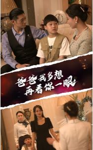 爸爸我多想再看你一眼高清在线观看_爸爸我多想再看你一眼全集免费播放_现代都市 - 星影汇