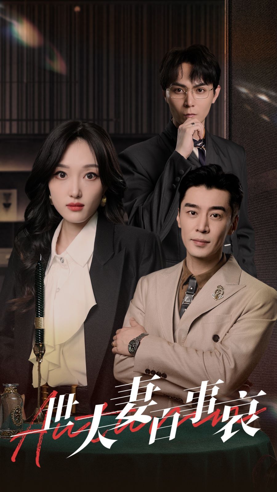 一世夫妻百事哀高清在线观看_一世夫妻百事哀全集免费播放_现代都市 - 星影汇