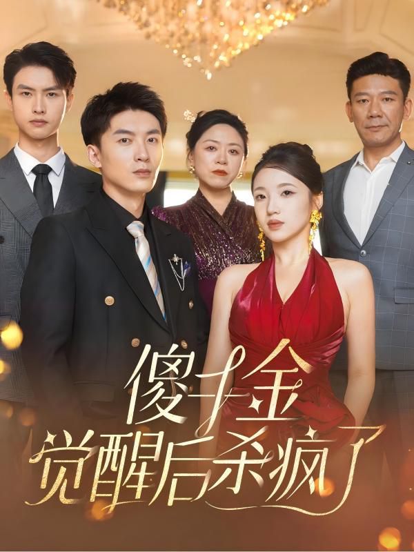 傻千金觉醒后杀疯了高清在线观看_傻千金觉醒后杀疯了全集免费播放_短剧 - 星影汇