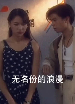 无名份的浪漫高清在线观看_无名份的浪漫全集免费播放_爱情片 - 星影汇