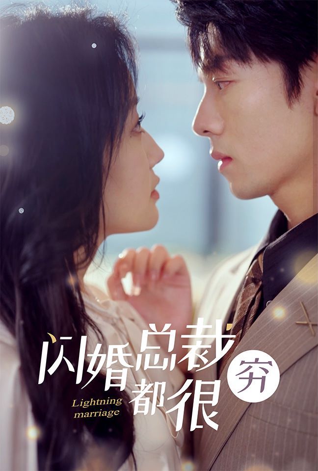 闪婚总裁都很穷高清在线观看_闪婚总裁都很穷全集免费播放_言情总裁 - 星影汇