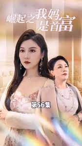 不装了，我妈是首富高清在线观看_不装了，我妈是首富全集免费播放_反转爽剧 - 星影汇