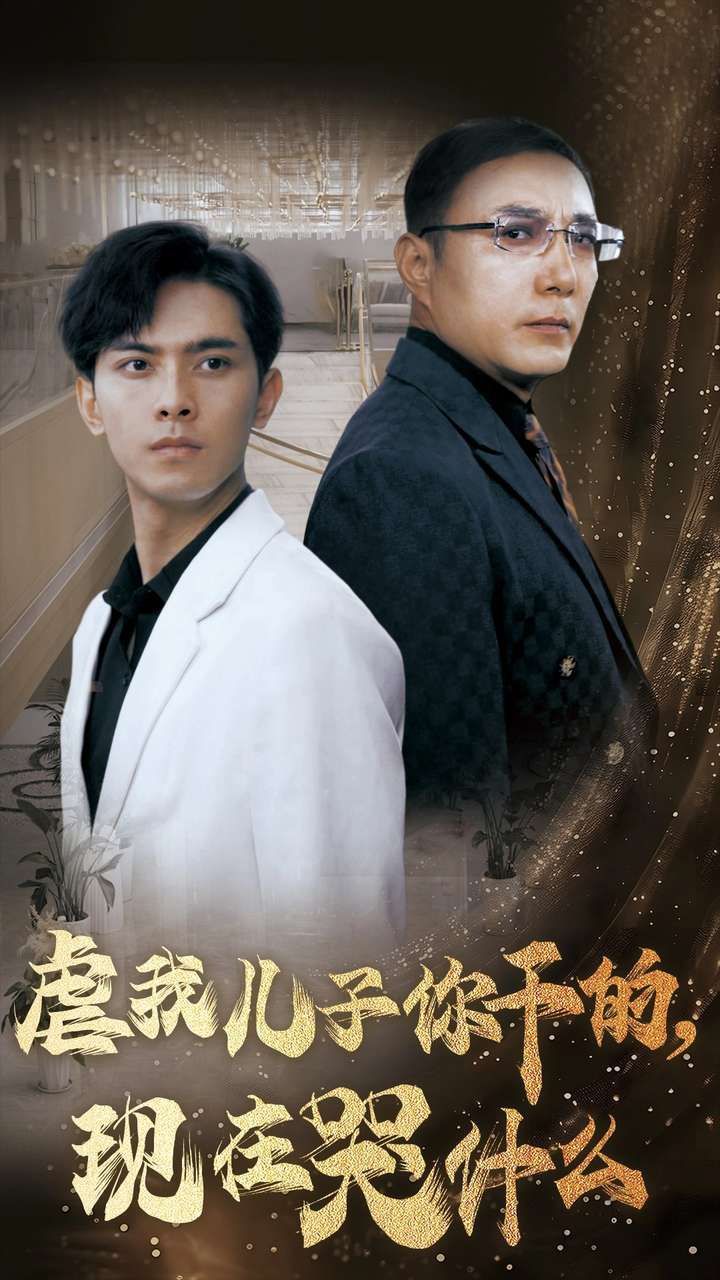 虐我儿子你干的现在哭什么高清在线观看_虐我儿子你干的现在哭什么全集免费播放_反转爽剧 - 星影汇