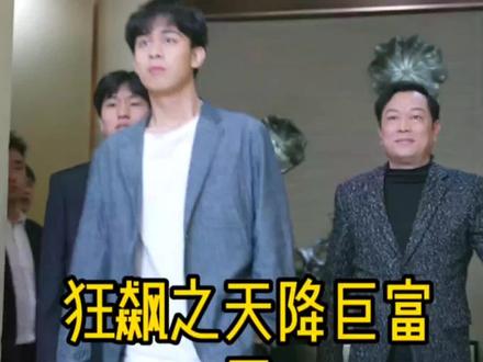 狂飙之天降巨富高清在线观看_狂飙之天降巨富全集免费播放_现代都市 - 星影汇