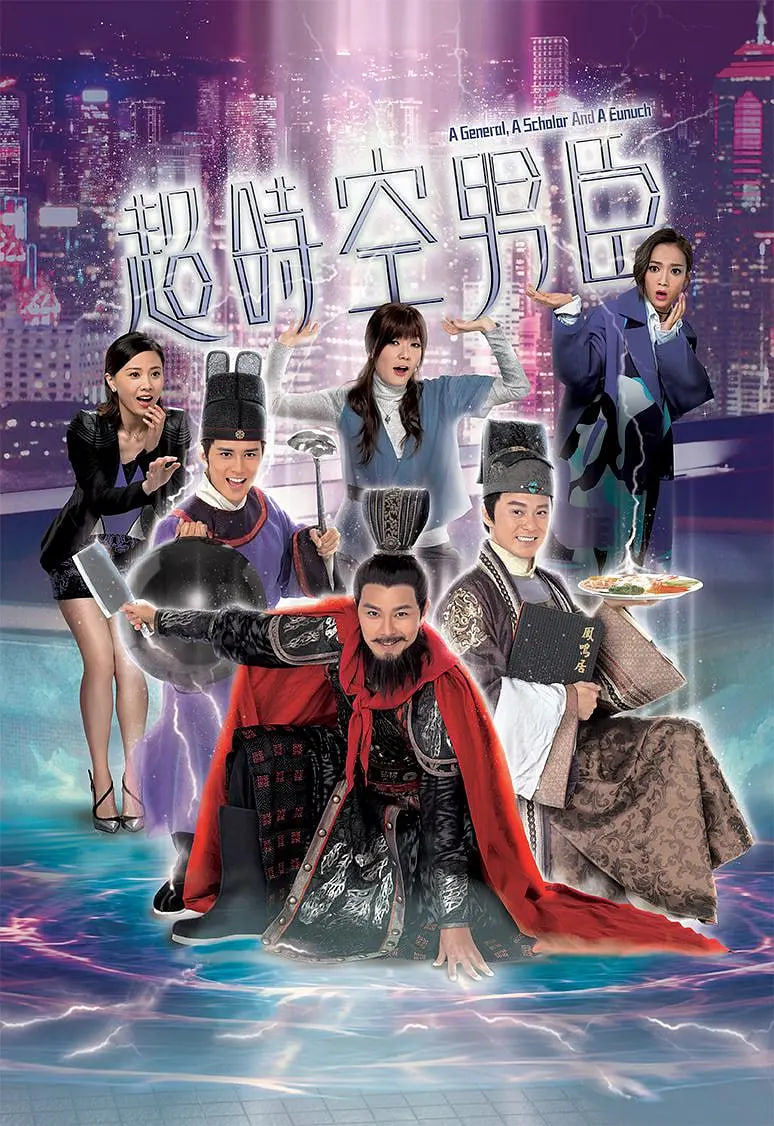 超时空男臣高清在线观看_超时空男臣全集免费播放_香港剧 - 星影汇