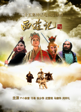西游记高清在线观看_西游记全集免费播放_国产剧 - 星影汇