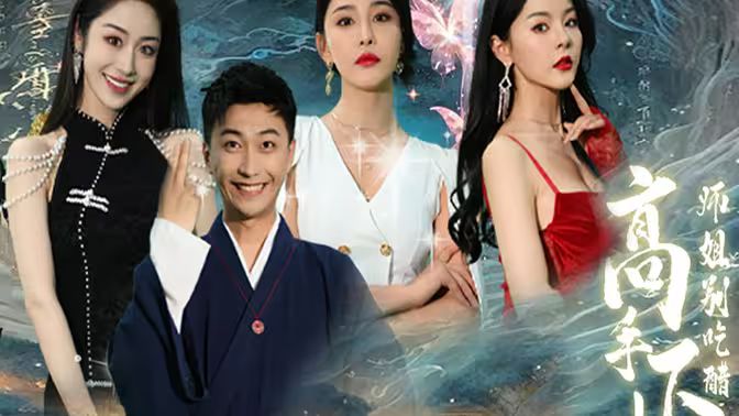 高手下山，退婚九个未婚妻高清在线观看_高手下山，退婚九个未婚妻全集免费播放_现代都市 - 星影汇