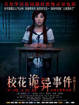 校花诡异事件高清在线观看_校花诡异事件全集免费播放_恐怖片 - 星影汇